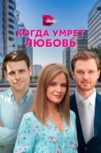 Постер Когда умрёт любовь 
