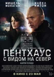 Постер Пентхаус с видом на север (Penthouse North)