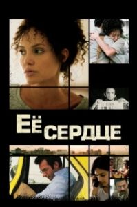 Постер Её сердце (A Mighty Heart)