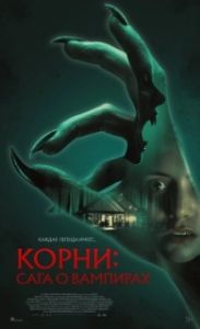 Постер Корни: Сага о вампирах (Feed)
