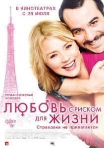 Постер Любовь с риском для жизни (La chance de ma vie)