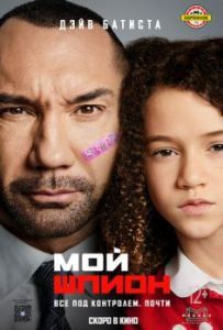 Постер Мой шпион (My Spy)
