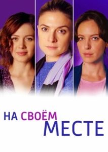 Постер На своём месте (На своём месте)