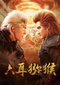 Постер Шестиухая макака (Liu er mi hou)