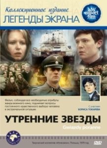 Постер Утренние звезды (Gwiazdy poranne)