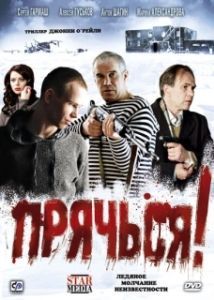 Постер Прячься! 