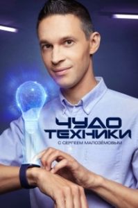 Постер Чудо техники (Чудо техники с Сергеем Малозёмовым)