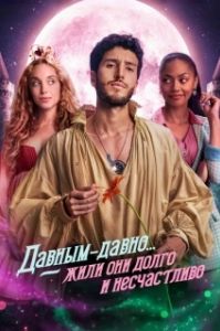 Постер Давным-давно... жили они долго и несчастливо (Once Upon a Time... But Not Anymore)