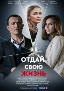 Постер Отдай свою жизнь 
