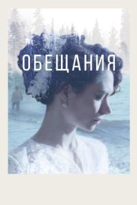 Постер Обещания 