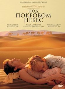 Постер Под покровом небес (The Sheltering Sky)