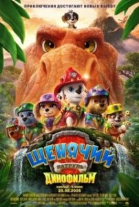 Постер Щенячий патруль: Динофильм (PAW Patrol: The Dino Movie)