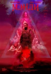 Постер Мэнди (Mandy)