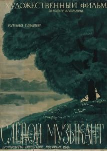 Постер Слепой музыкант 