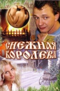 Постер Снежная королева 
