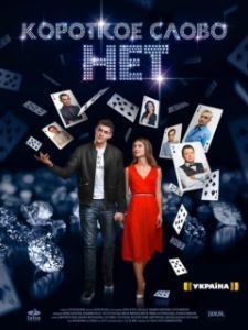 Постер Короткое слово нет 