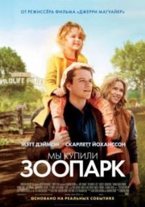 Постер Мы купили зоопарк (We Bought a Zoo)