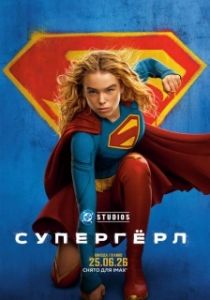 Постер Супергёрл (Supergirl)