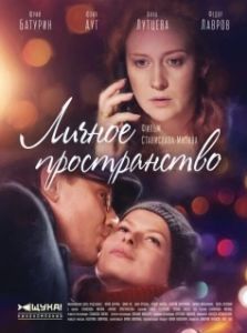 Постер Личное пространство 