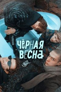 Постер Чёрная весна 