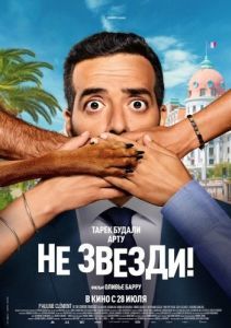 Постер Не звезди! (Menteur)