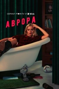 Постер Аврора 