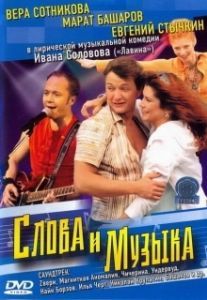 Постер Слова и музыка 