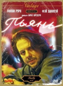 Постер Пьянь (Barfly)