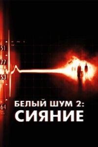Постер Белый шум 2: Сияние (White Noise 2: The Light)
