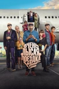 Постер Очень лысая поездка (Por los pelos, una historia de autoestima)