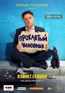 Постер Проклятый чиновник 