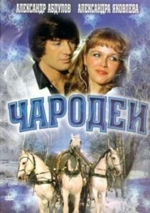 Постер Чародеи 