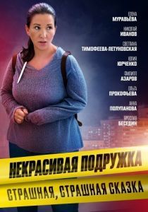 Постер Некрасивая подружка. Страшная, страшная сказка 