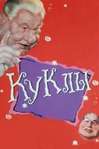 Постер Куклы 