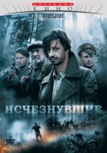 Постер Исчезнувшие (Исчезнувшие)