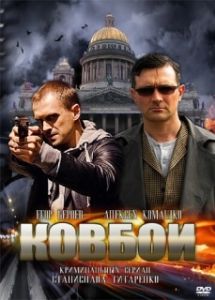 Постер Ковбои 