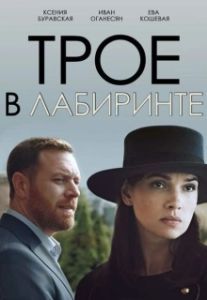 Постер Трое в лабиринте 