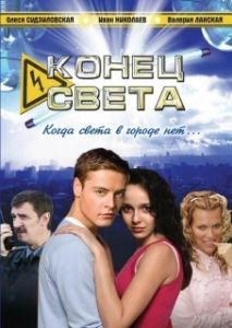 Постер Конец света 