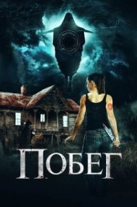 Постер Беглянки (Getaway)