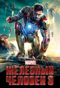 Постер Железный человек 3 (Iron Man Three)
