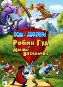 Постер Том и Джерри: Робин Гуд и Мышь-Весельчак (Tom and Jerry: Robin Hood and His Merry Mouse)