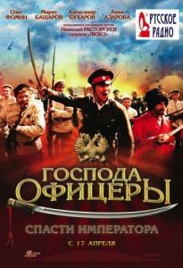Постер Господа офицеры: Спасти императора 