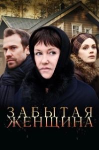 Постер Забытая женщина (Забытая женщина)