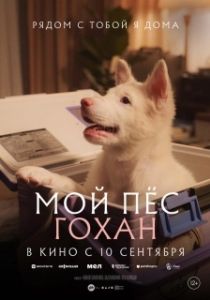 Постер Мой пёс Гохан (Gohan)