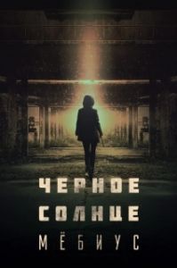 Постер Чёрное солнце: Проект «Мёбиус» (Moebiuseu: geomeun taeyang)