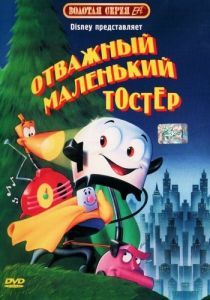 Постер Отважный маленький тостер (The Brave Little Toaster)