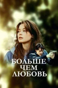 Постер Больше чем любовь 