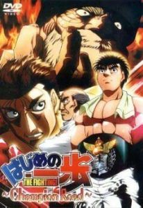 Постер Первый шаг: Путь чемпиона (Hajime no ippo - Champion road)