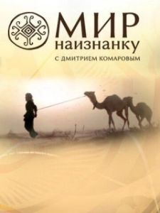 Постер Мир наизнанку (Світ навиворіт)