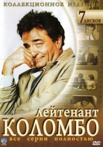 Постер Коломбо (Columbo)